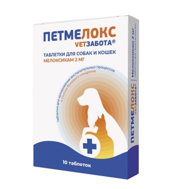 Ветзабота Петмелокс 2 мг (мелоксикам 2) 10 таб 120 мг/табл