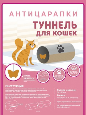 Антицарапки Тонель для кошек 24х50 см